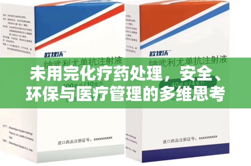 济南未用完化疗药处理，安全、环保与医疗管理的多维思考