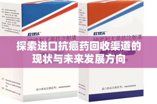 济南探索进口抗癌药回收渠道的现状与未来发展方向