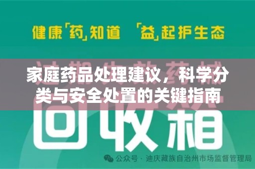 济南家庭药品处理建议，科学分类与安全处置的关键指南