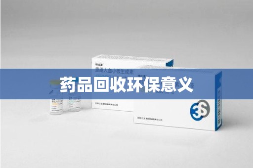 济南药品回收环保意义