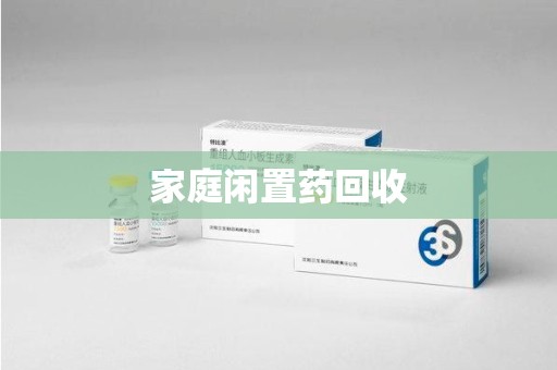 济南家庭闲置药回收