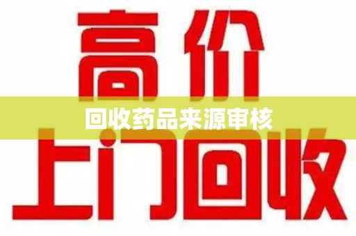 济南回收药品来源审核