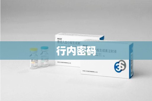 济南行内密码