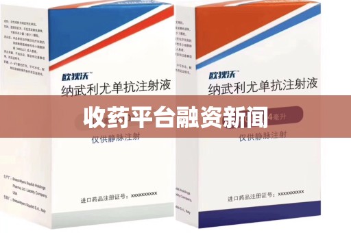 济南收药平台融资新闻
