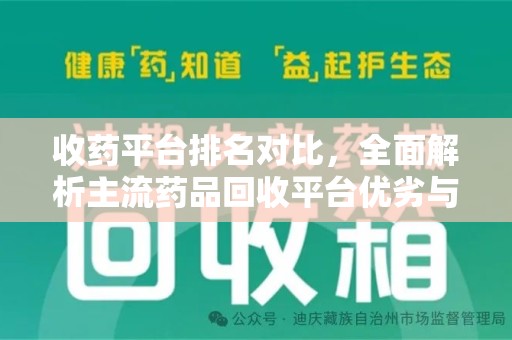 济南收药平台排名对比，全面解析主流药品回收平台优劣与发展趋势