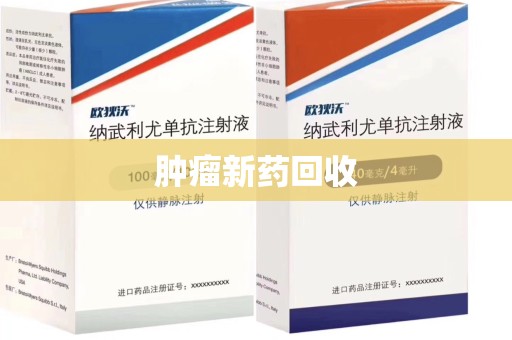 济南肿瘤新药回收