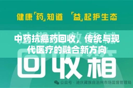 济南中药抗癌药回收，传统与现代医疗的融合新方向