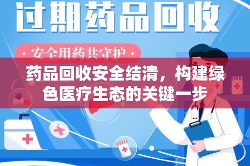 济南药品回收安全结清，构建绿色医疗生态的关键一步