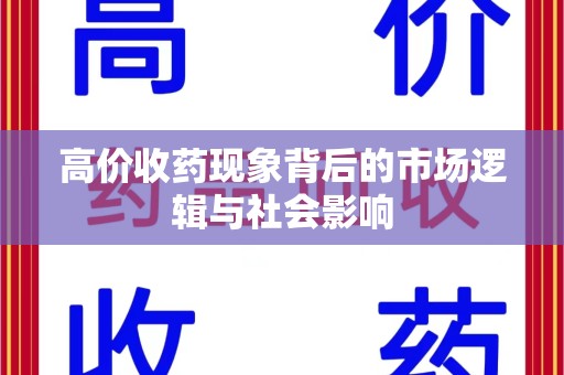 济南高价收药现象背后的市场逻辑与社会影响
