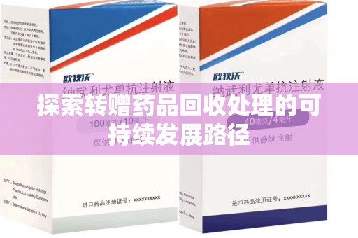 济南探索转赠药品回收处理的可持续发展路径