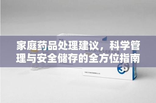 济南家庭药品处理建议，科学管理与安全储存的全方位指南
