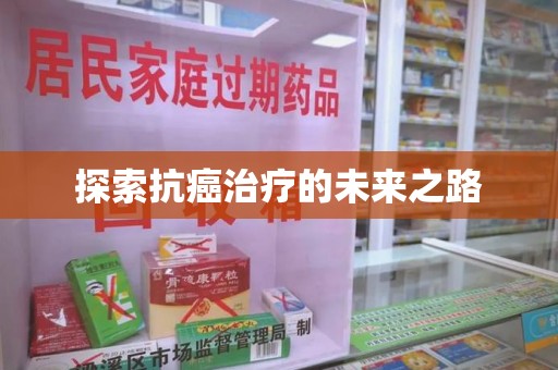 济南探索抗癌治疗的未来之路