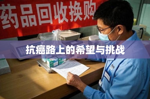 济南抗癌路上的希望与挑战