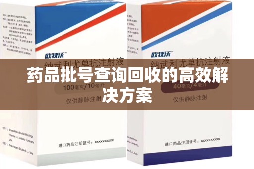 济南药品批号查询回收的高效解决方案