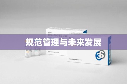济南规范管理与未来发展