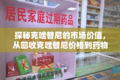 济南探秘克唑替尼的市场价值，从回收克唑替尼价格到药物再利用的潜力