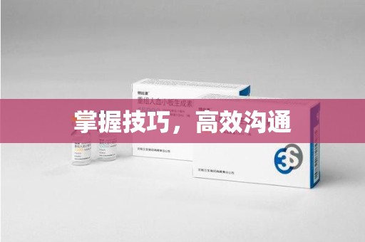 济南掌握技巧，高效沟通