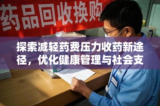 济南探索减轻药费压力收药新途径，优化健康管理与社会支持