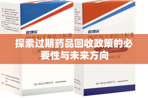 济南探索过期药品回收政策的必要性与未来方向