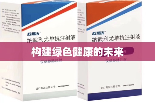 济南构建绿色健康的未来