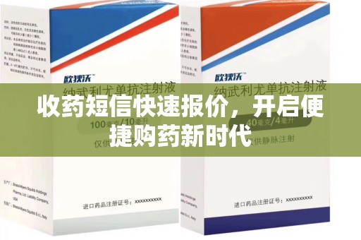 济南收药短信快速报价，开启便捷购药新时代