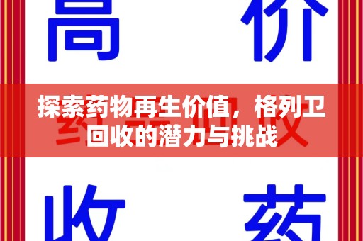 济南探索药物再生价值，格列卫回收的潜力与挑战