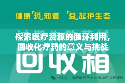 济南探索医疗资源的循环利用，回收化疗药的意义与挑战