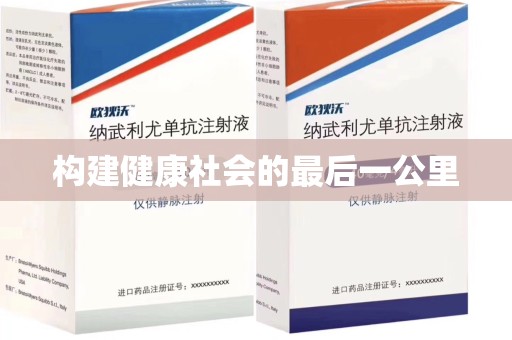 济南构建健康社会的最后一公里
