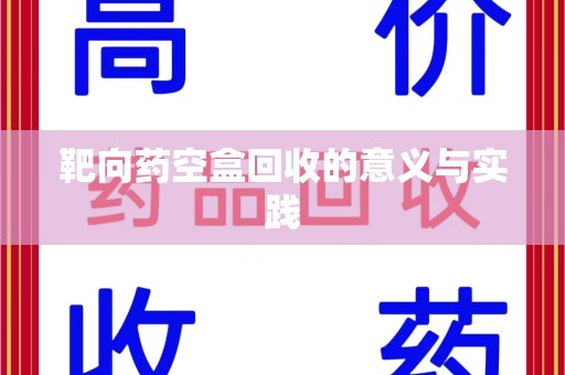 济南靶向药空盒回收的意义与实践
