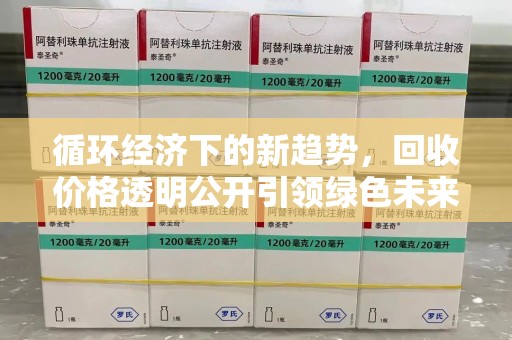 济南循环经济下的新趋势，回收价格透明公开引领绿色未来
