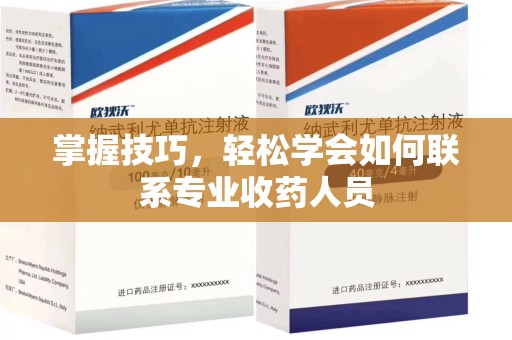 济南掌握技巧，轻松学会如何联系专业收药人员