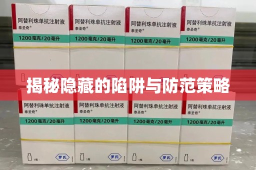 济南揭秘隐藏的陷阱与防范策略
