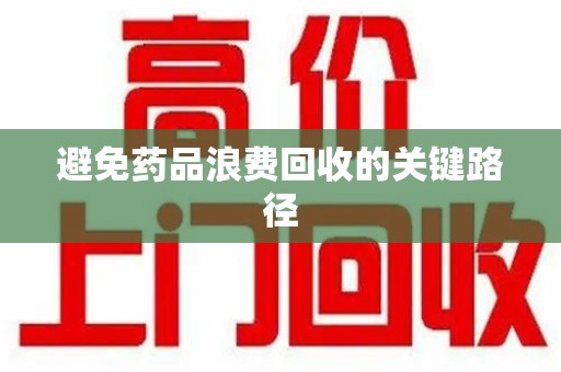济南避免药品浪费回收的关键路径