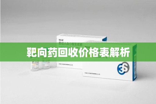 济南靶向药回收价格表解析