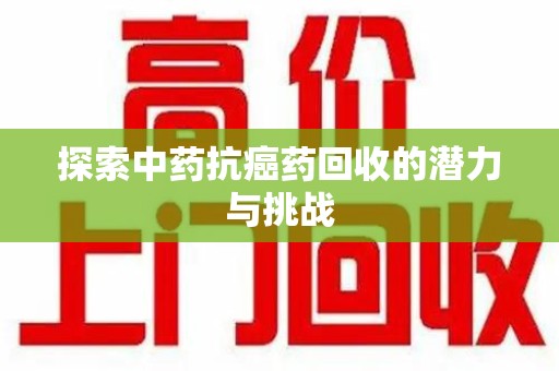 济南探索中药抗癌药回收的潜力与挑战