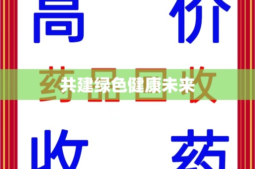 济南共建绿色健康未来