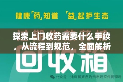 济南探索上门收药需要什么手续，从流程到规范，全面解析
