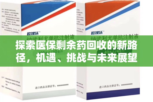 济南探索医保剩余药回收的新路径，机遇、挑战与未来展望