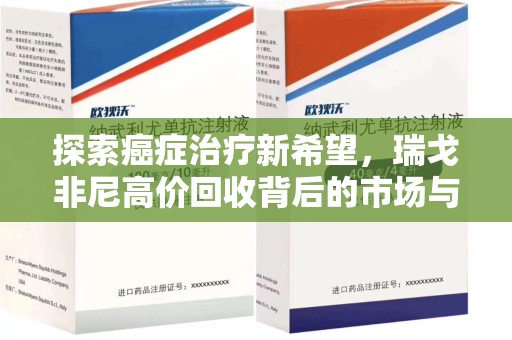 济南探索癌症治疗新希望，瑞戈非尼高价回收背后的市场与意义
