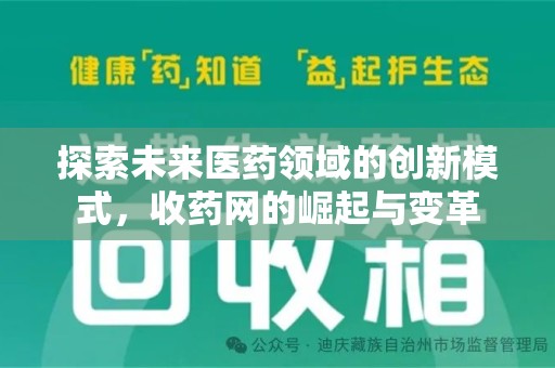 济南探索未来医药领域的创新模式，收药网的崛起与变革