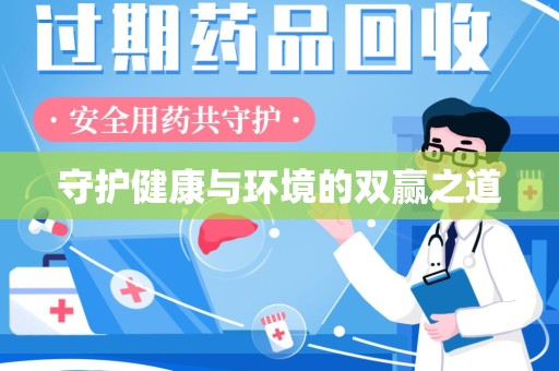 济南守护健康与环境的双赢之道