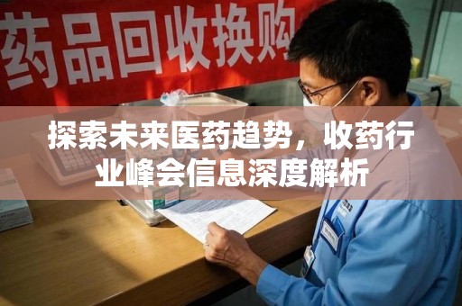 济南探索未来医药趋势，收药行业峰会信息深度解析
