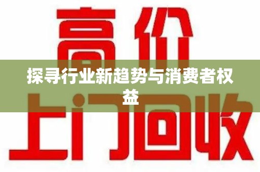 济南探寻行业新趋势与消费者权益