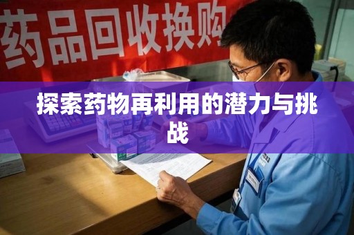 济南探索药物再利用的潜力与挑战