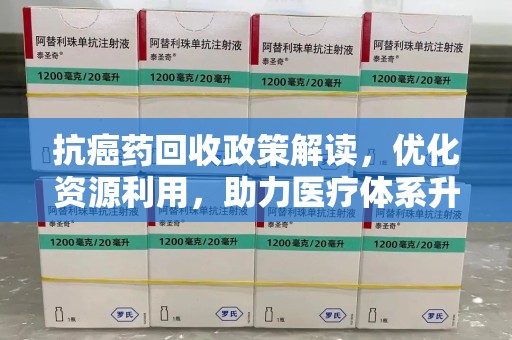 济南抗癌药回收政策解读，优化资源利用，助力医疗体系升级