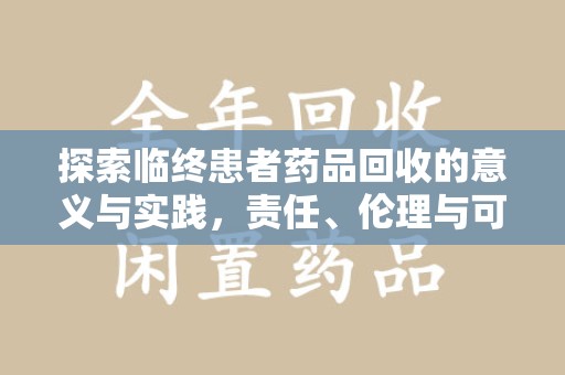 济南探索临终患者药品回收的意义与实践，责任、伦理与可持续发展