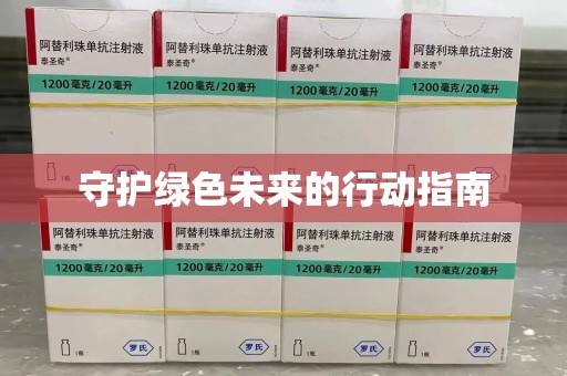 济南守护绿色未来的行动指南