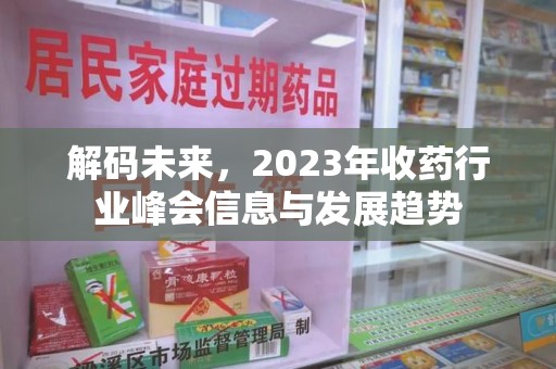 济南解码未来，2023年收药行业峰会信息与发展趋势