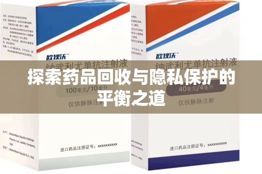 济南探索药品回收与隐私保护的平衡之道