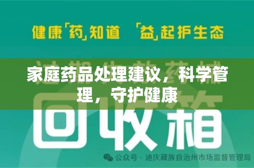 济南家庭药品处理建议，科学管理，守护健康